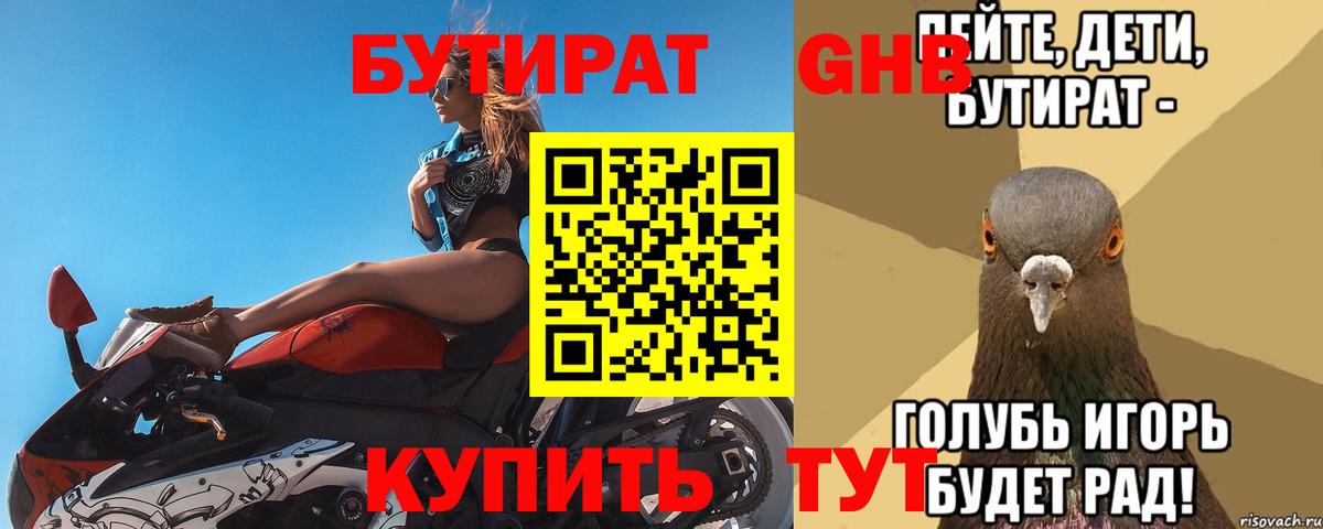 БУТИРАТ  Вход с VPN  Сухой Лог  БУТИРАТ оксибутират 